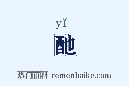 酏是什么意思的图片